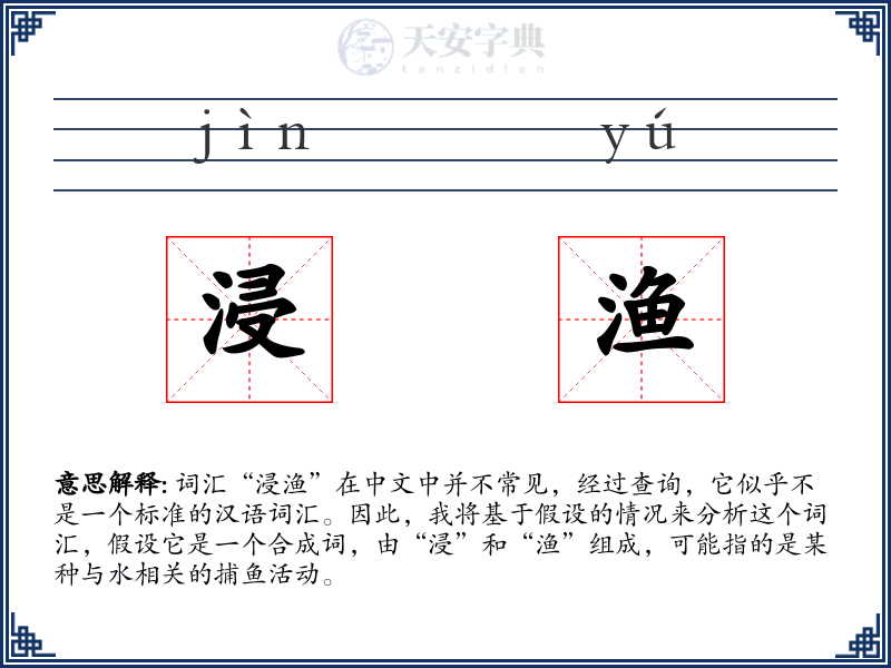 浸渔