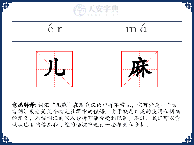 儿麻