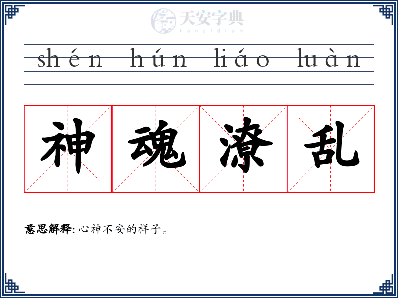 神魂潦乱