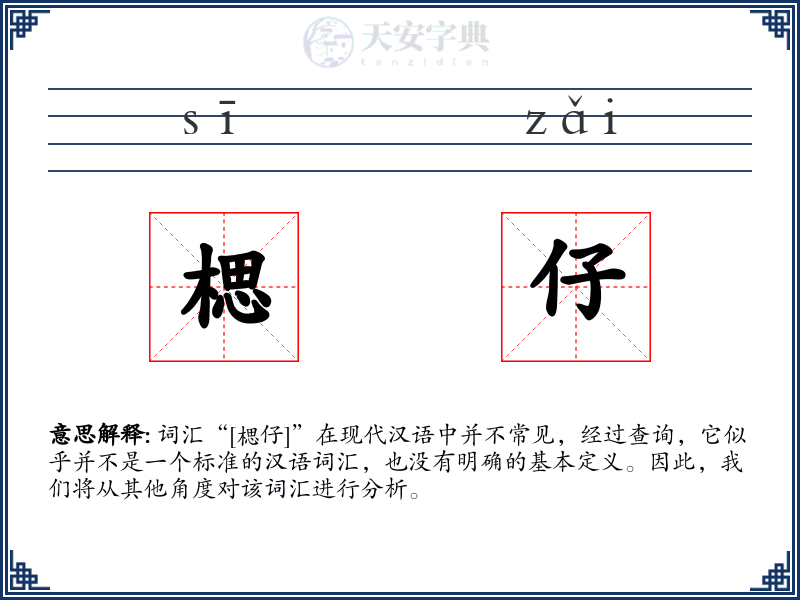 楒仔