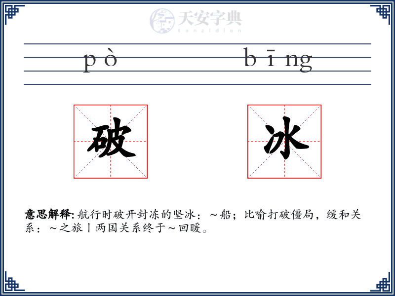 破冰