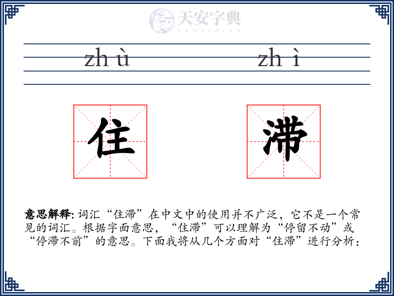 住滞