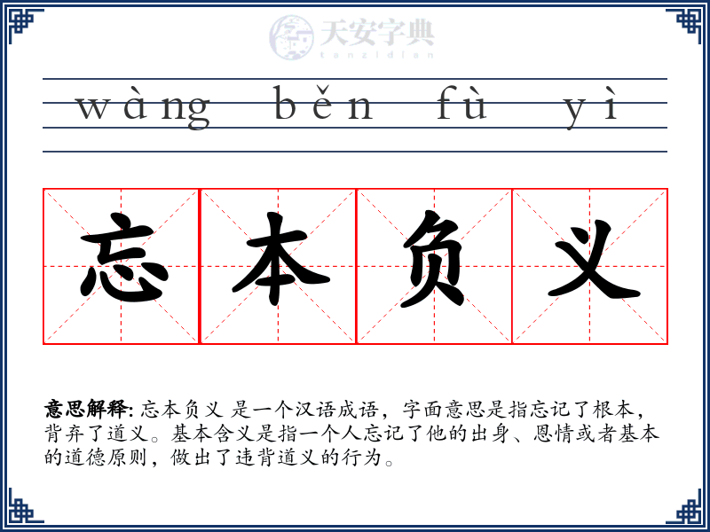忘本负义