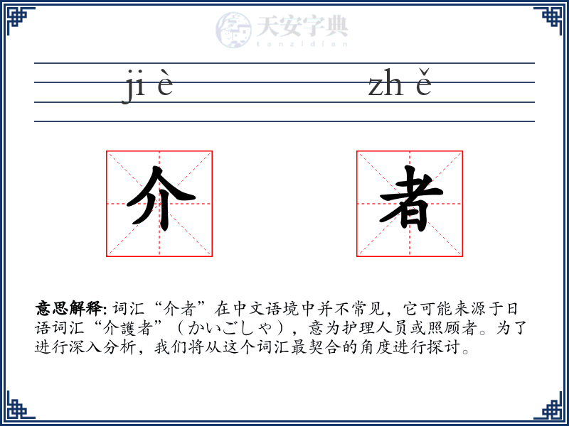 介者
