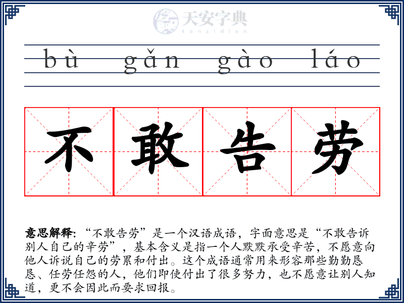 不敢告劳