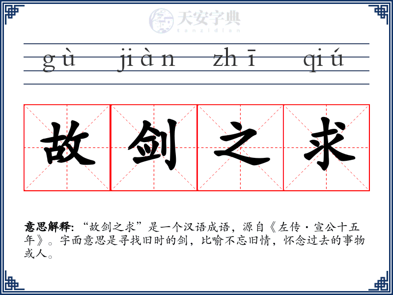 故剑之求