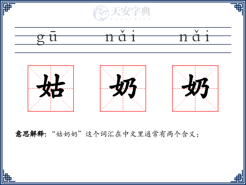 姑奶奶