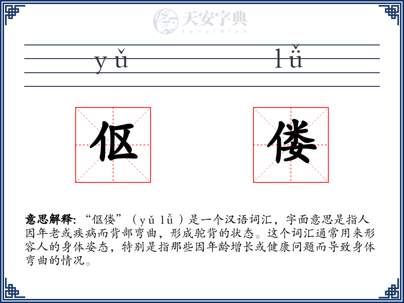 伛偻