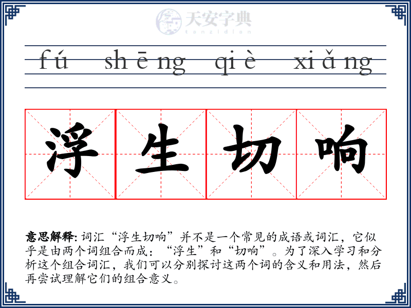 浮生切响