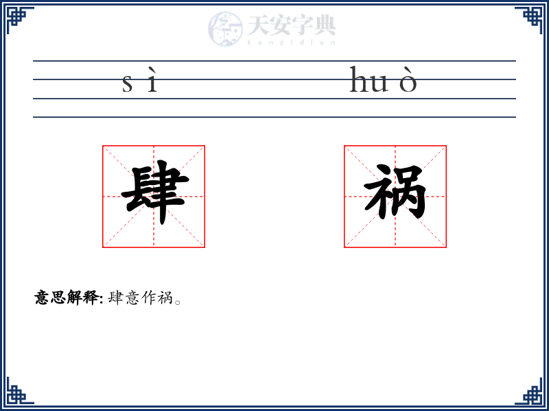 肆祸