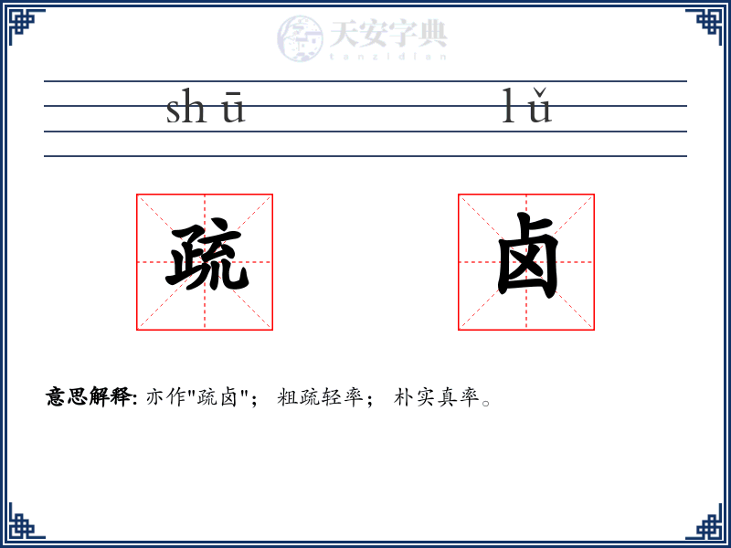 疏卤