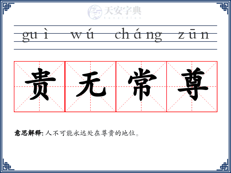 贵无常尊