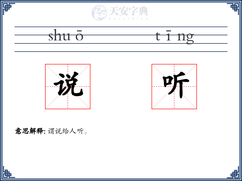 说听