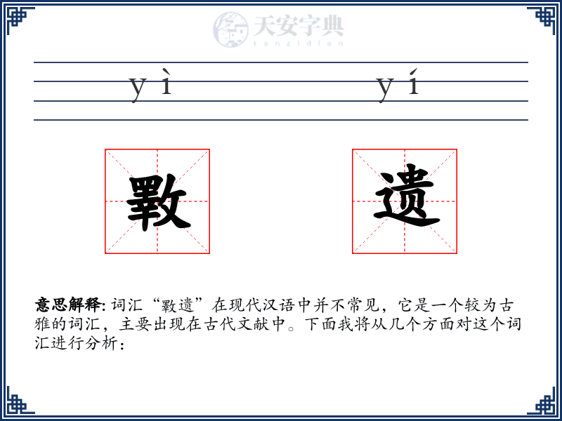斁遗