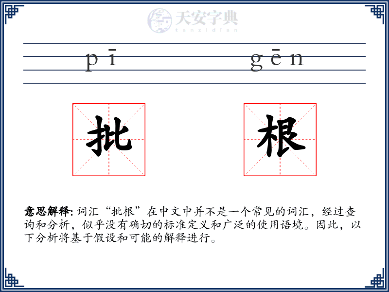 批根