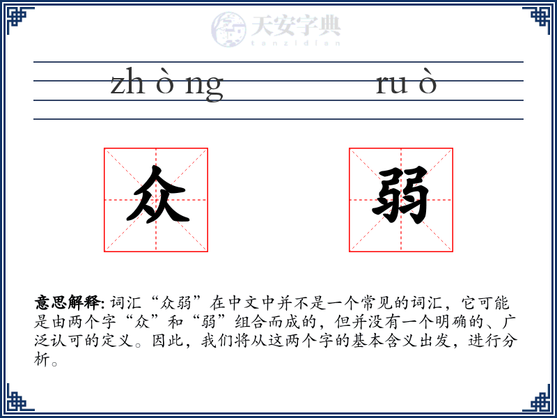 众弱