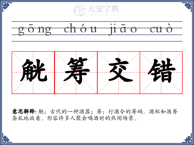 觥筹交错