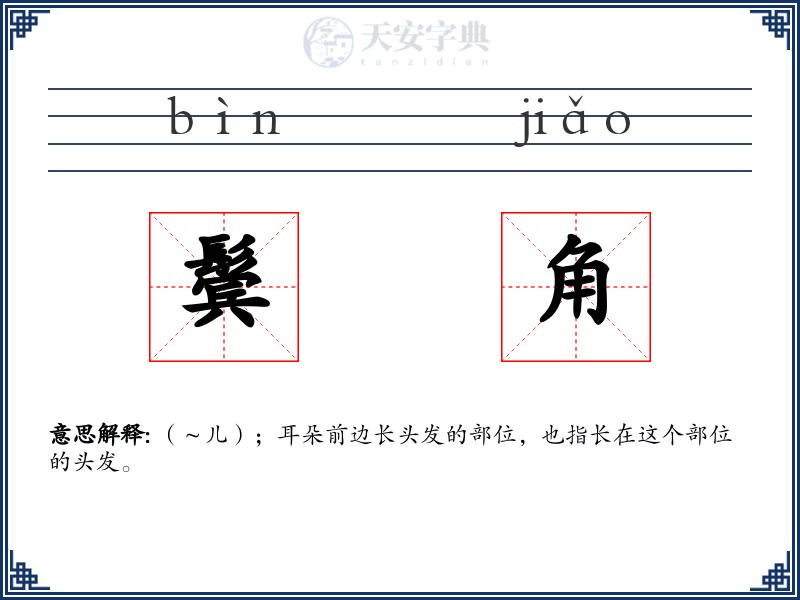 鬓角