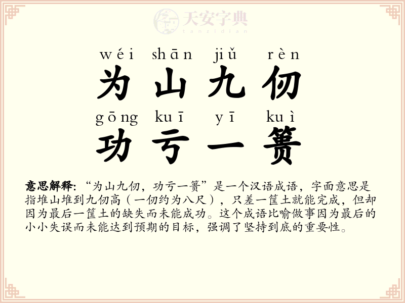 为山九仞，功亏一篑