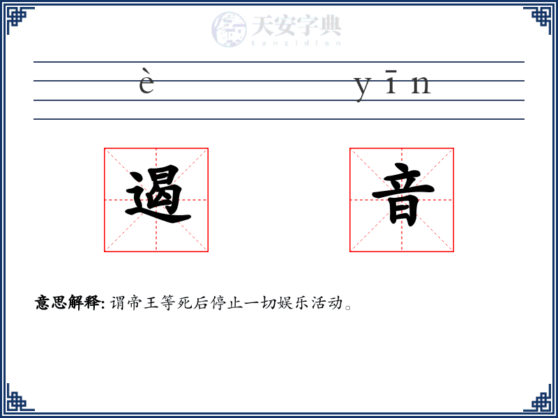 遏音