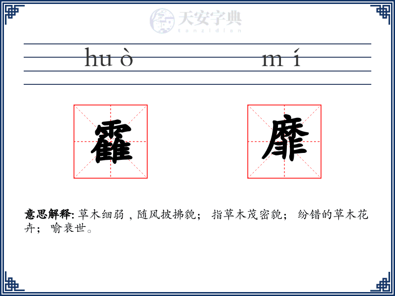 靃靡