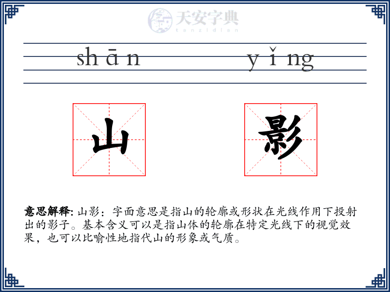 山影