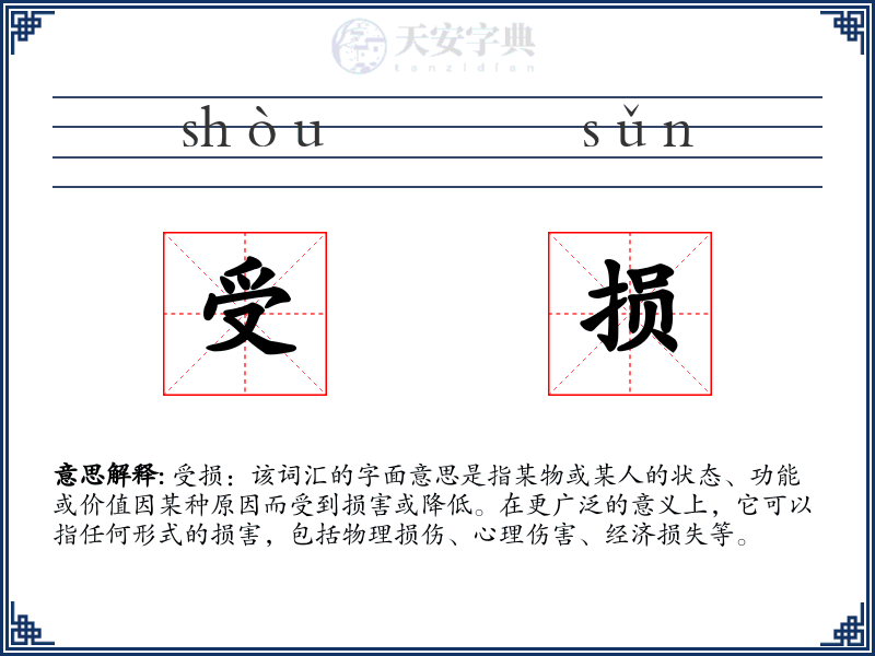 受损