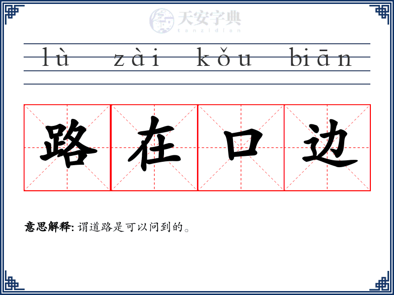 路在口边