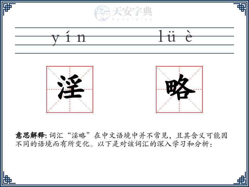 淫略