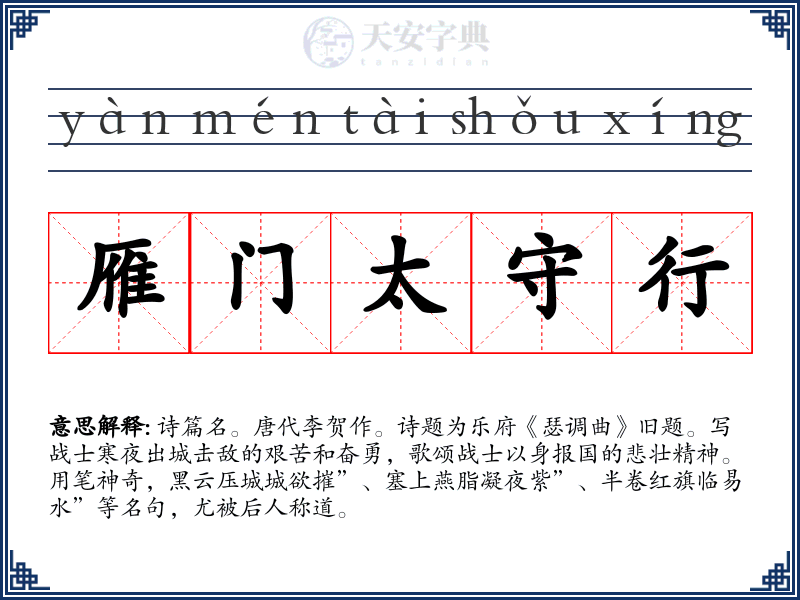 雁门太守行