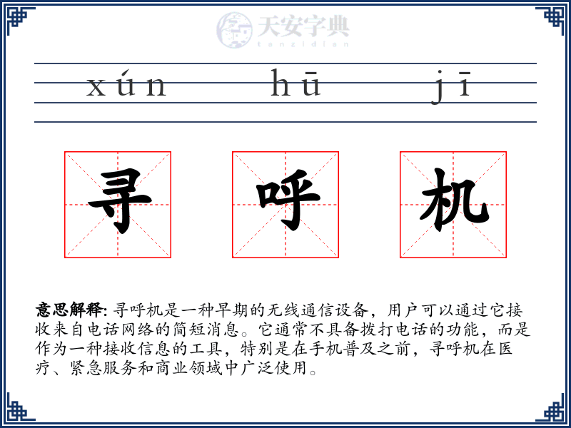 寻呼机
