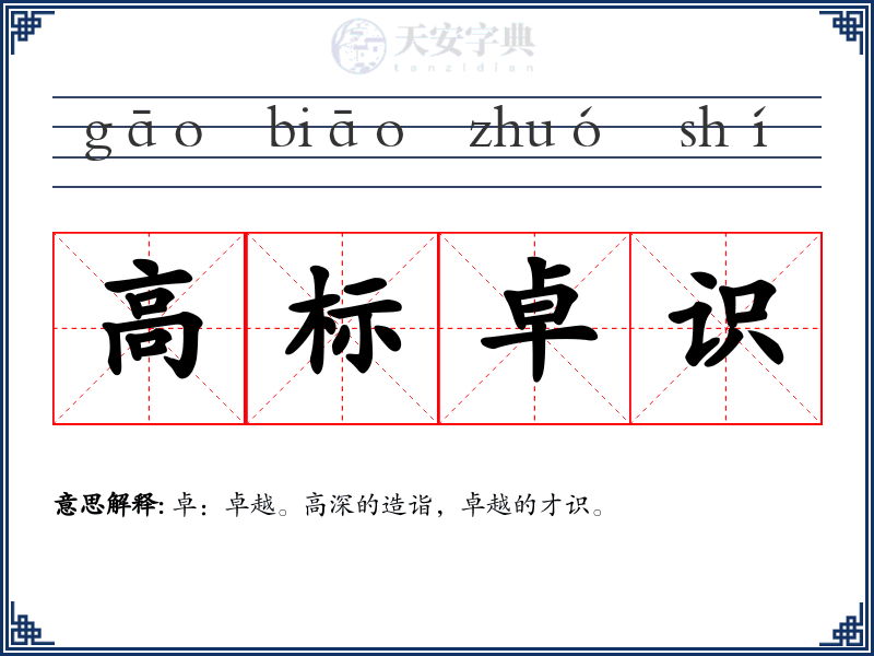 高标卓识