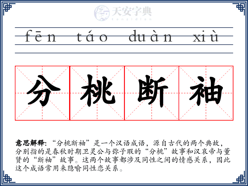 分桃断袖