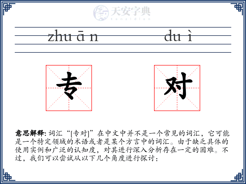 专对