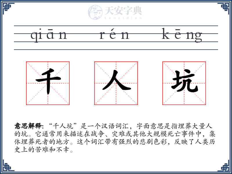 千人坑