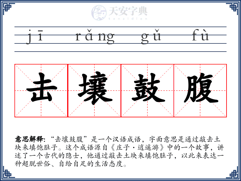 击壤鼓腹
