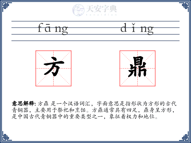 方鼎