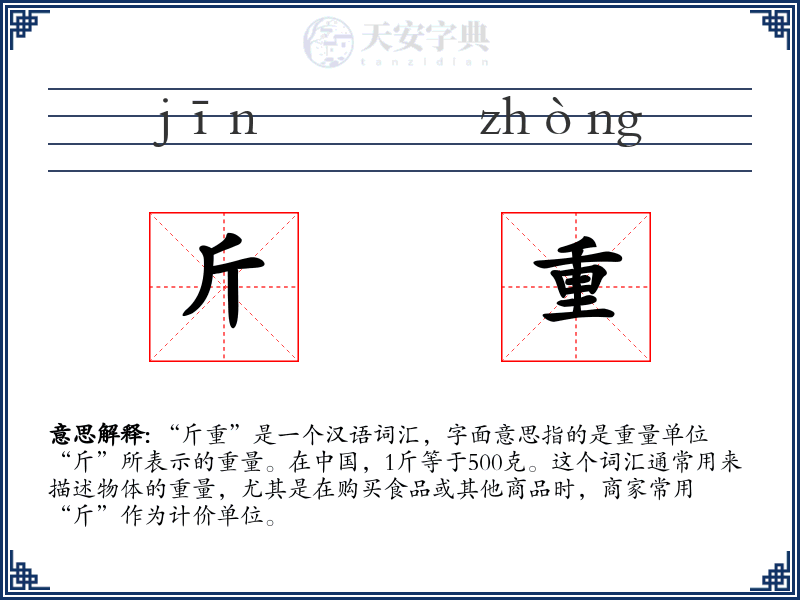 斤重