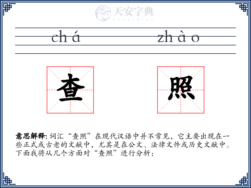 查照