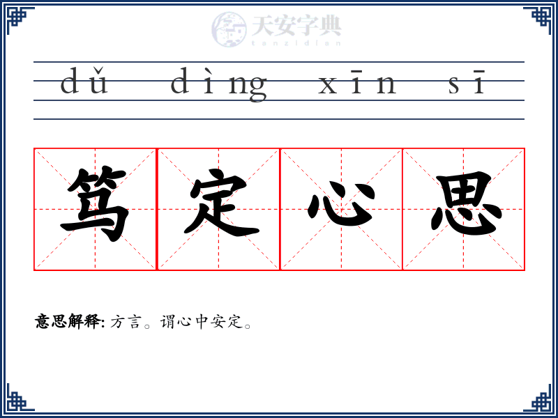 笃定心思