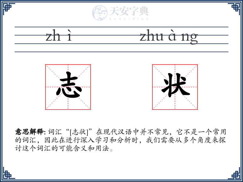 志状