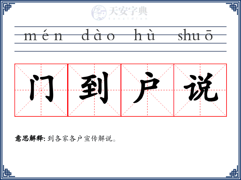 门到户说