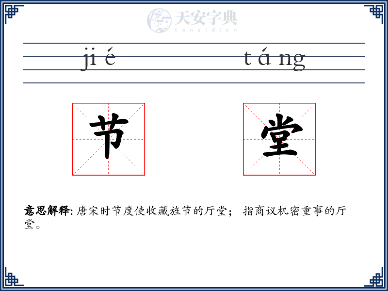 节堂