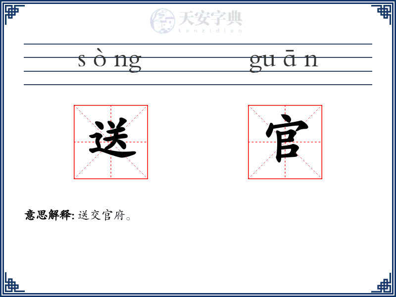送官