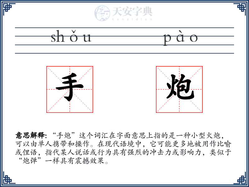 手炮