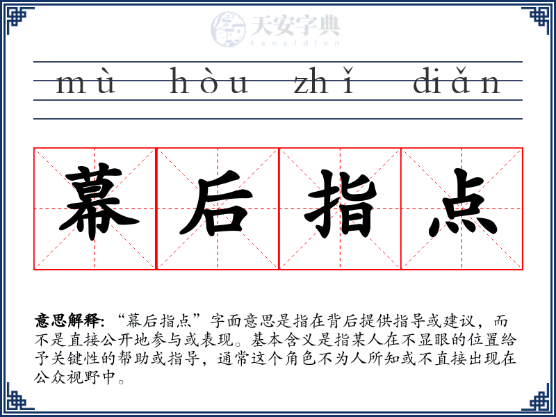 幕后指点