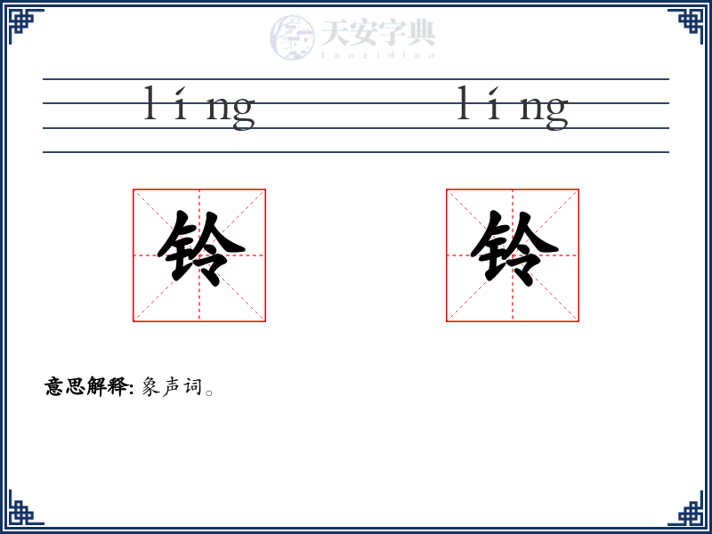 铃铃