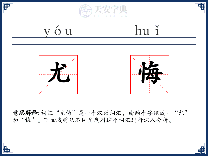 尤悔