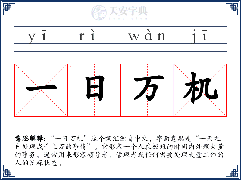 一日万机