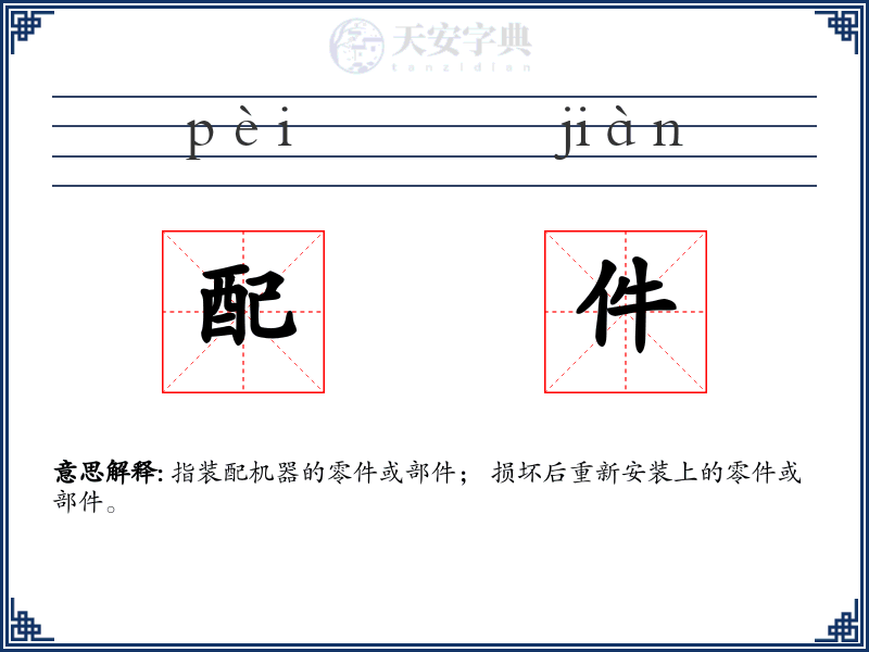 配件